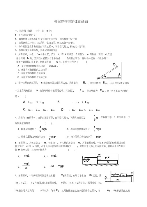 (完整版)机械能守恒定律测试题及答案