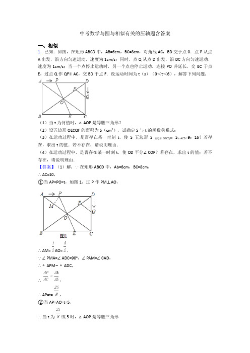 中考数学与圆与相似有关的压轴题含答案