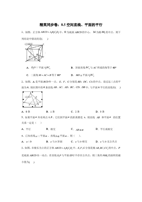 2019-2020学年高中数学人教A版(2019)必修第二册精英同步卷：8.5空间直线、平面的平行 Word版含答案