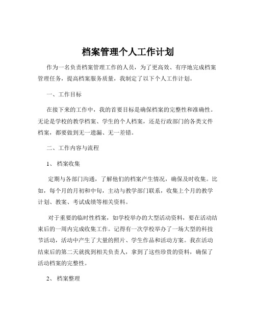 档案管理个人工作计划