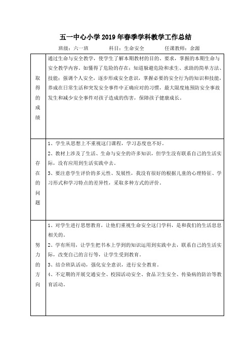 生命安全教学工作总结