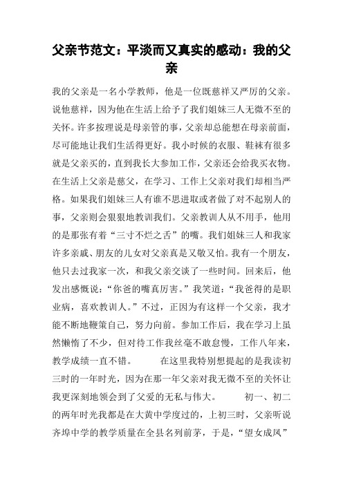 父亲节范文：平淡而又真实的感动：我的父亲
