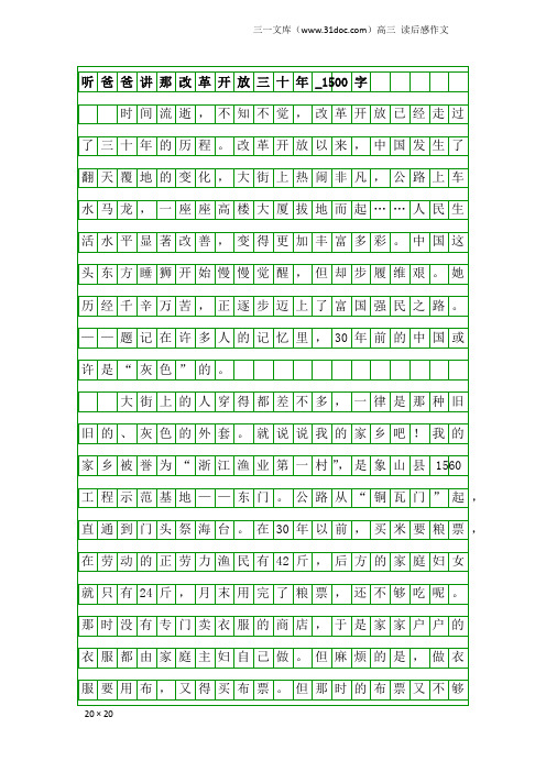 高三读后感作文：听爸爸讲那改革开放三十年_1500字