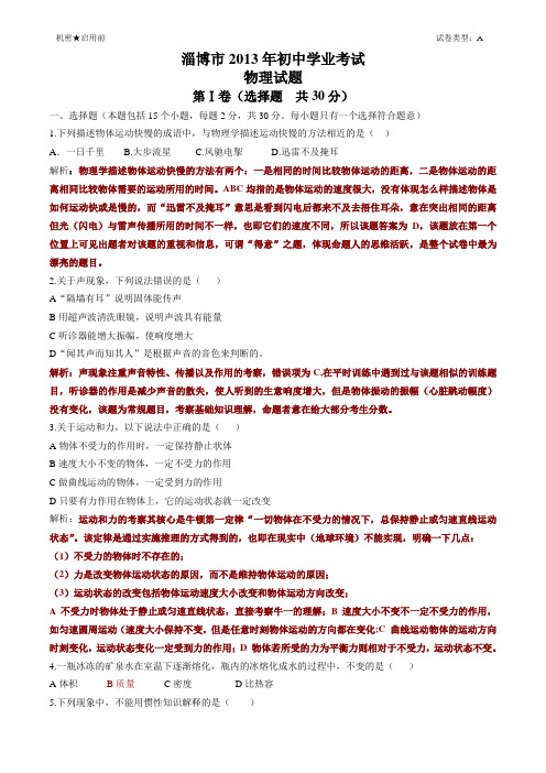 淄博市2013年初中学业考试(详细解析部分)