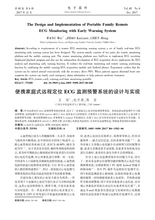 便携家庭式远程定位ECG监测预警系统的设计与实现