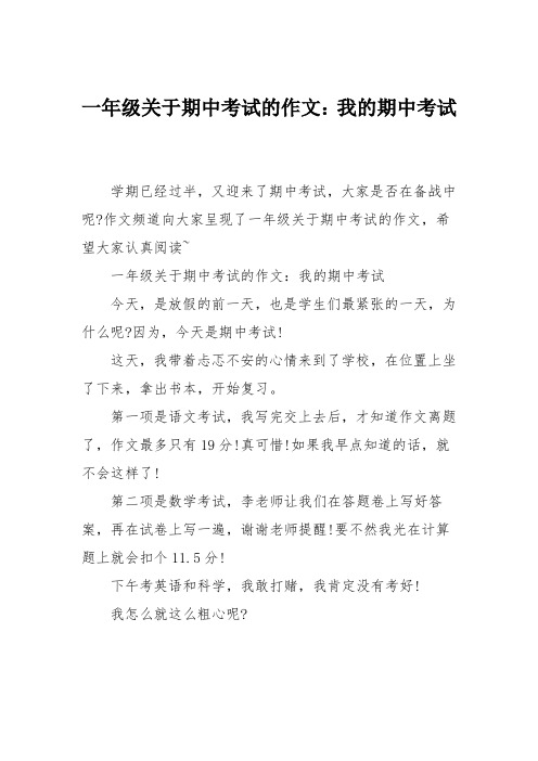 小学一年级作文：一年级关于期中考试的作文：我的期中考试