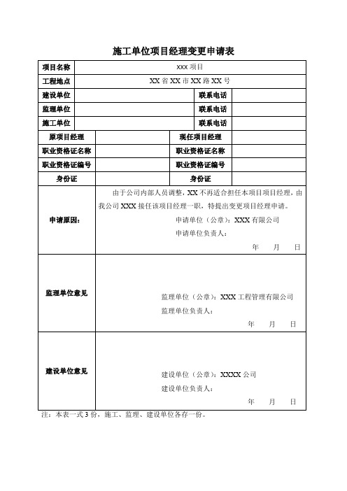 项目经理变更申请表