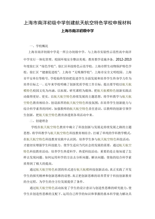 上海市南洋初级中学创建航天航模特色学校