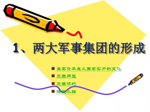 1  两大军事集团的形成