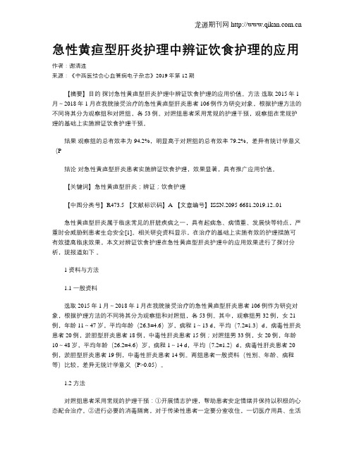 急性黄疸型肝炎护理中辨证饮食护理的应用