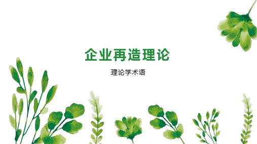 企业再造理论