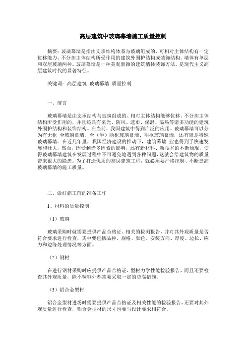 高层建筑中玻璃幕墙施工质量控制