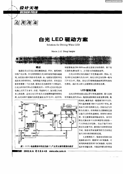 白光LED驱动方案
