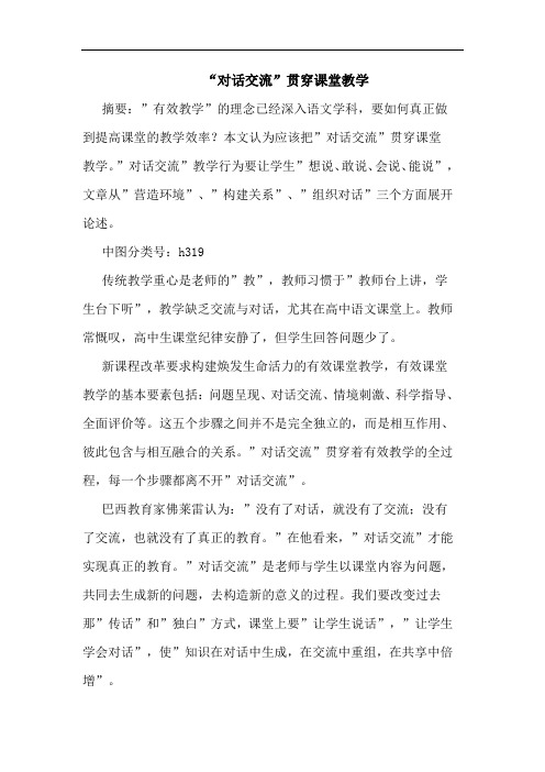 “对话交流”贯穿课堂教学