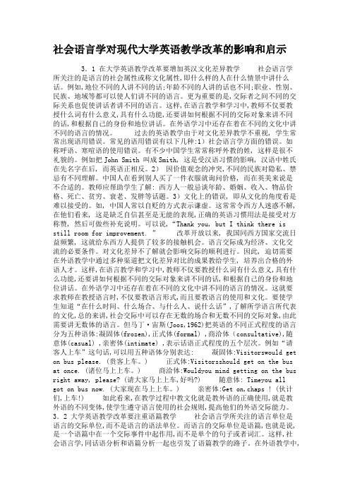 社会语言学对现代大学英语教学改革的影响和启示.