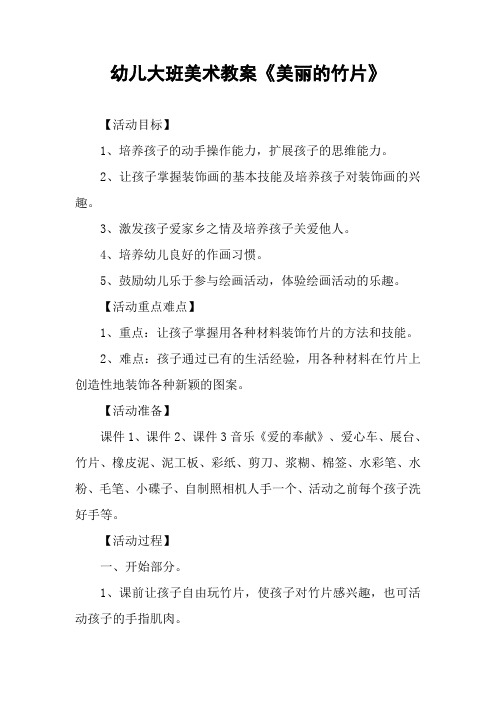 幼儿大班美术教案《美丽的竹片》