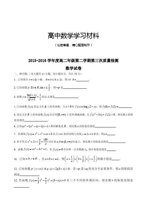 苏教版高中数学选修2-3-高二年级第二学期第三次质量检测