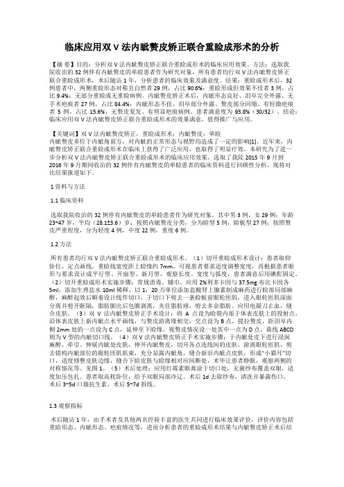 临床应用双V法内眦赘皮矫正联合重睑成形术的分析