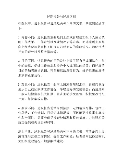 述职报告与述廉区别
