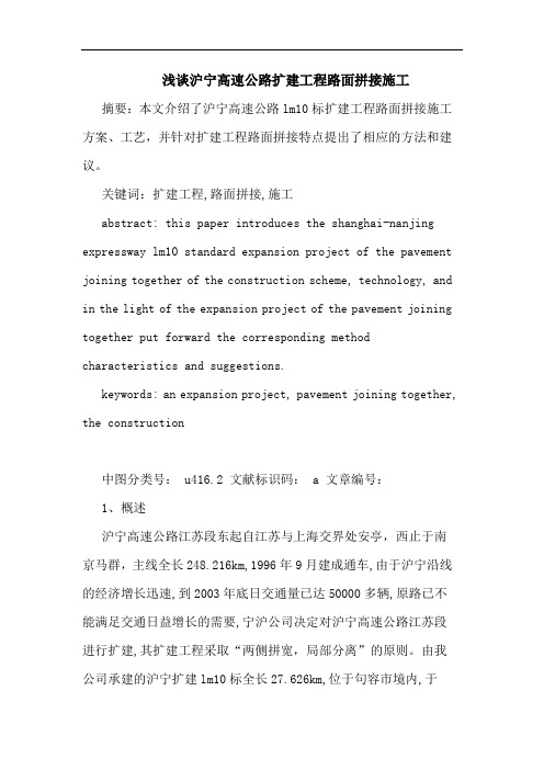 浅谈沪宁高速公路扩建工程路面拼接施工