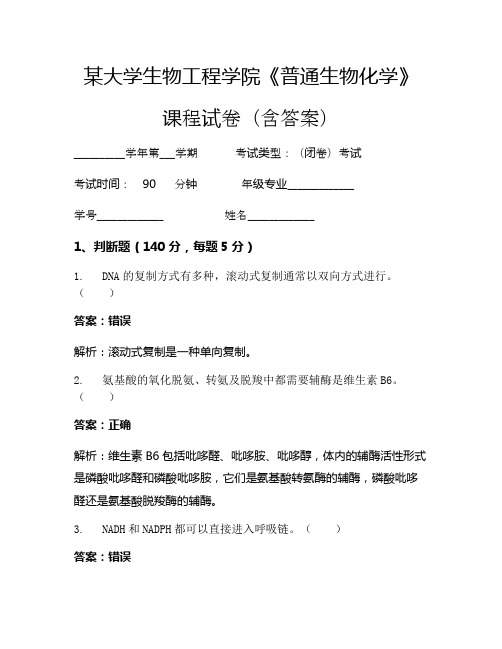某大学生物工程学院《普通生物化学》考试试卷(6124)