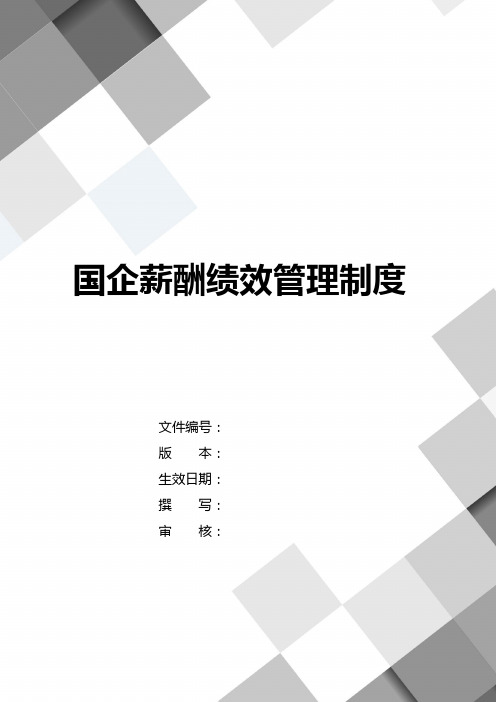国企薪酬绩效管理制度