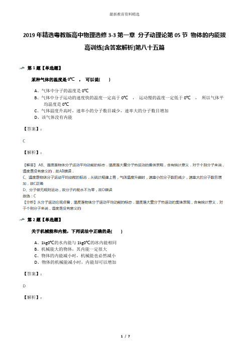 2019年精选粤教版高中物理选修3-3第一章 分子动理论第05节 物体的内能拔高训练[含答案解析]第八十五篇