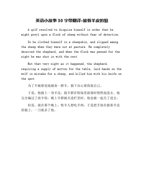英语小故事30字带翻译-披着羊皮的狼