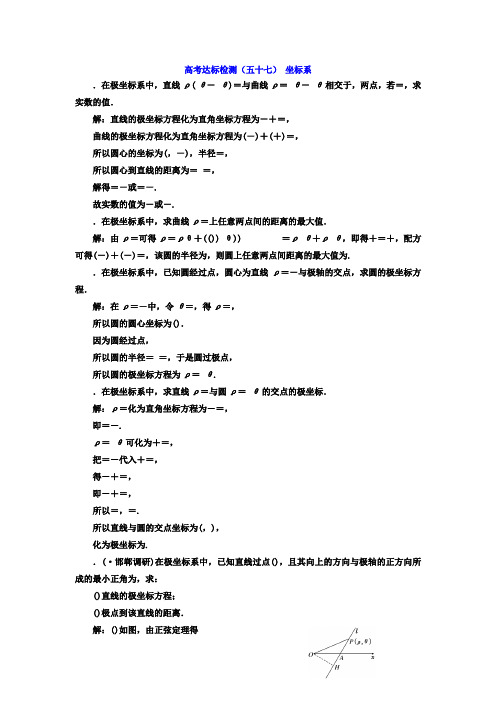 2018年高考数学(理)总复习高考达标检测(五十七) 坐标系 Word版含答案