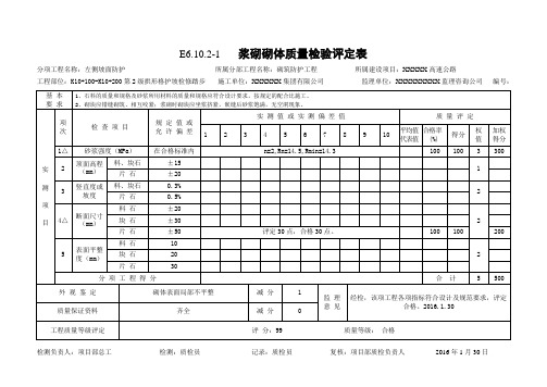 检修踏步浆砌砌体质量检验评定表评定表(填写示例)