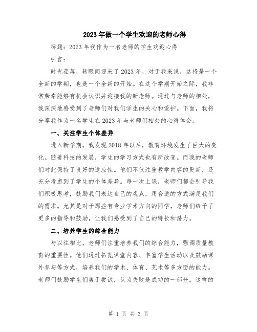 2023年做一个学生欢迎的老师心得