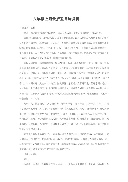 八年级上附录后五首诗赏析
