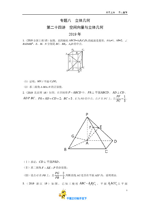 【十年高考(理数)2010-2019】八  立体几何第二十四讲  空间向量与立体几何(附答案)
