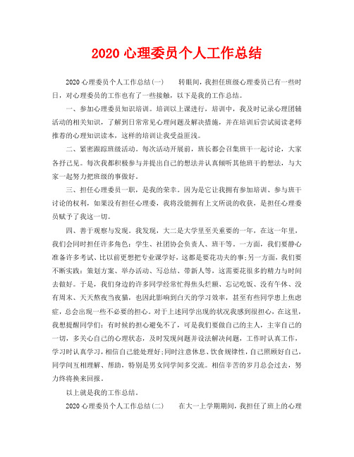 2020心理委员个人工作总结