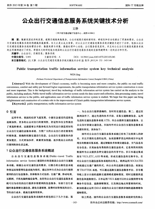 公众出行交通信息服务系统关键技术分析