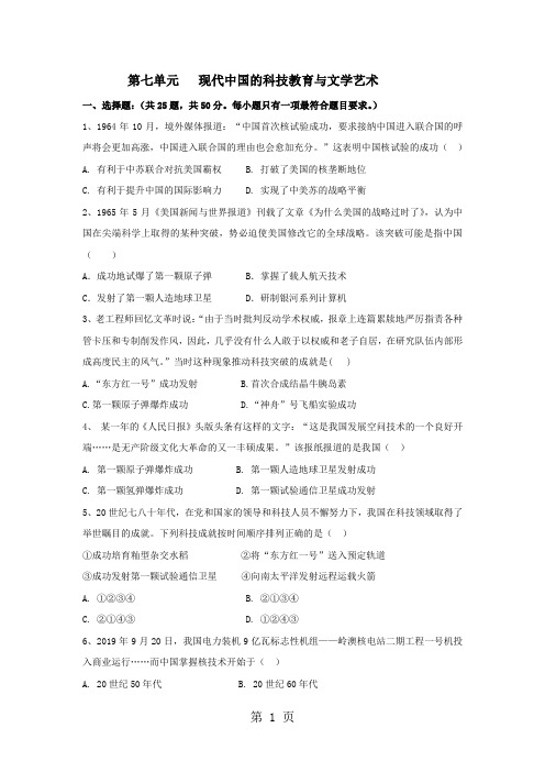 学年高二历史人教版必修三单元检测卷：第七单元 现代中国的科技教育与文学艺术-2019年精选教学文档