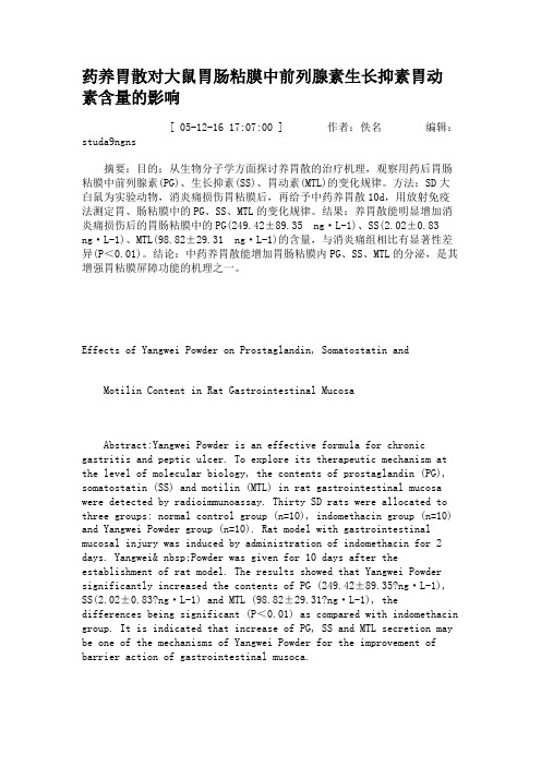 药养胃散对大鼠胃肠粘膜中前列腺素生长抑素胃动素含量的影响.