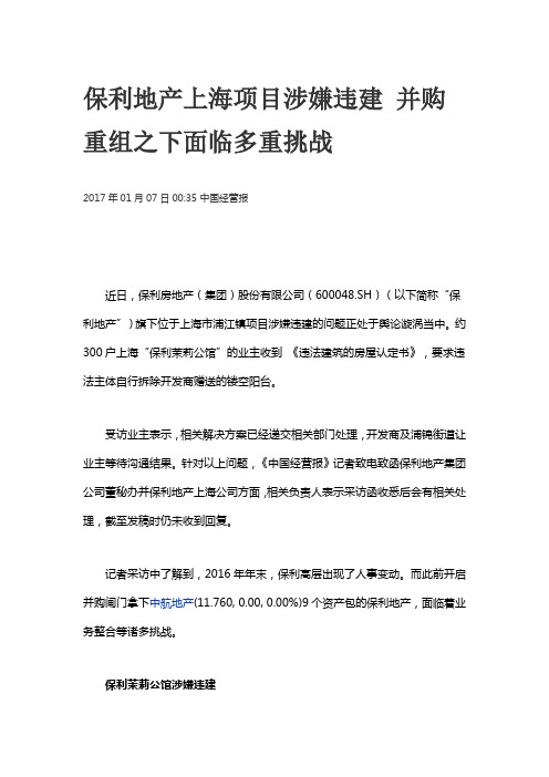 保利地产上海项目涉嫌违建 并购重组之下面临多重挑战