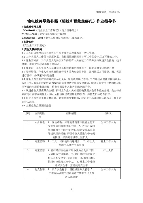输电线路导线补强(铝线和预绞丝绑扎)