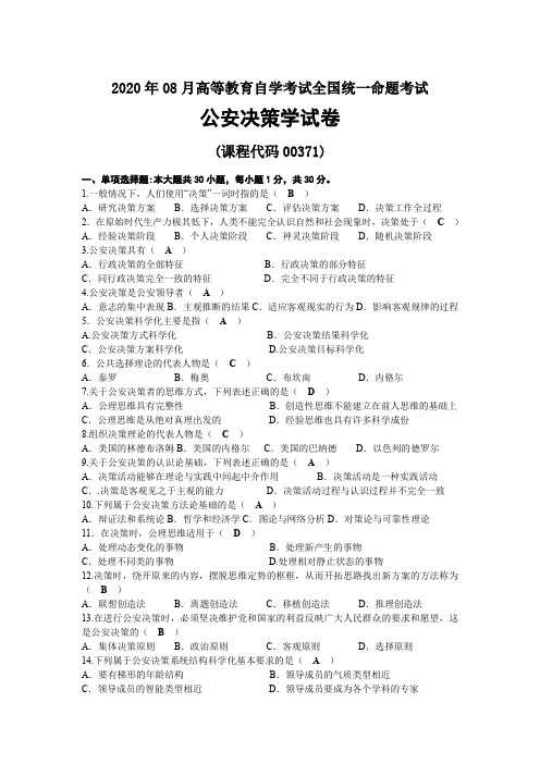 2020年08月自考00371公安决策学试题及答案