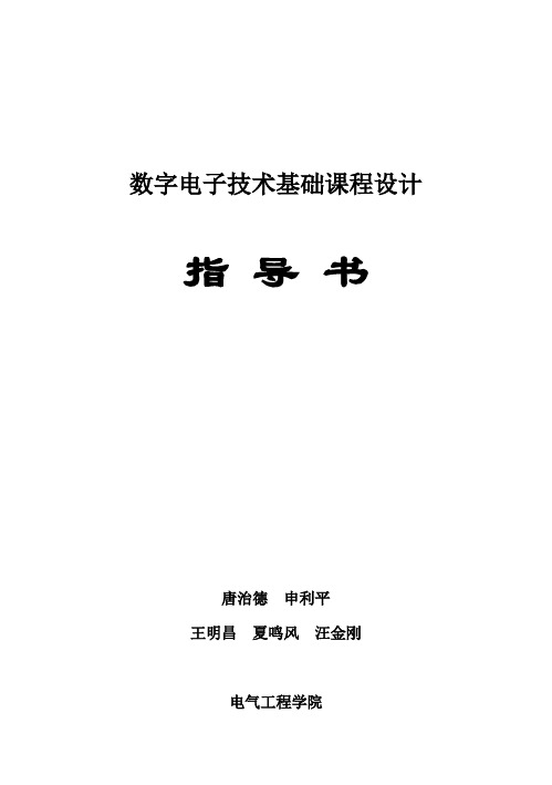 (完整版)数字电子技术毕业课程设计汇总