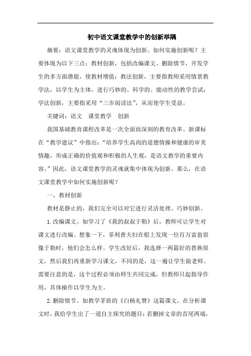 初中语文课堂教学中的创新举隅