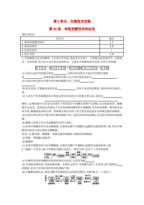 高中生物第十单元生物技术实践第34讲传统发酵技术的应用课时跟踪训练