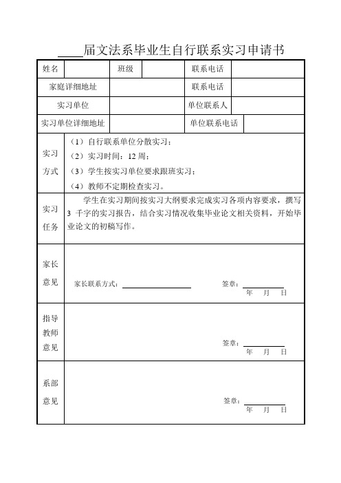 自行联系实习申请书