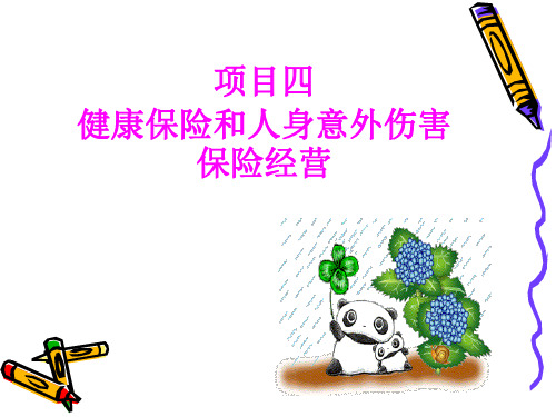 项目四 健康保险和人身意外伤害保险经营PPT课件
