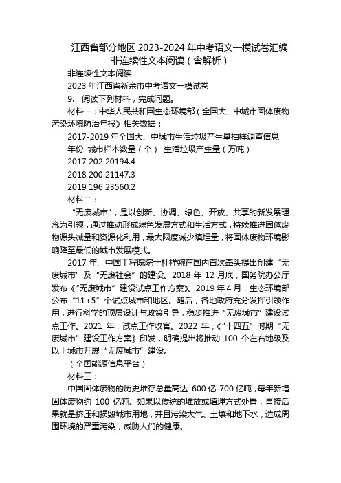 江西省部分地区2023-2024年中考语文一模试卷汇编非连续性文本阅读(含解析)