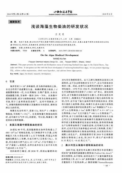 浅谈海藻生物柴油的研发状况