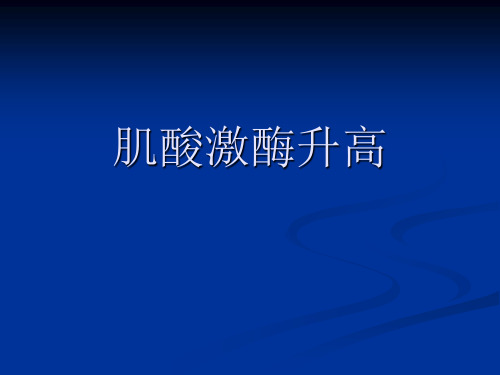 肌酸激酶升高