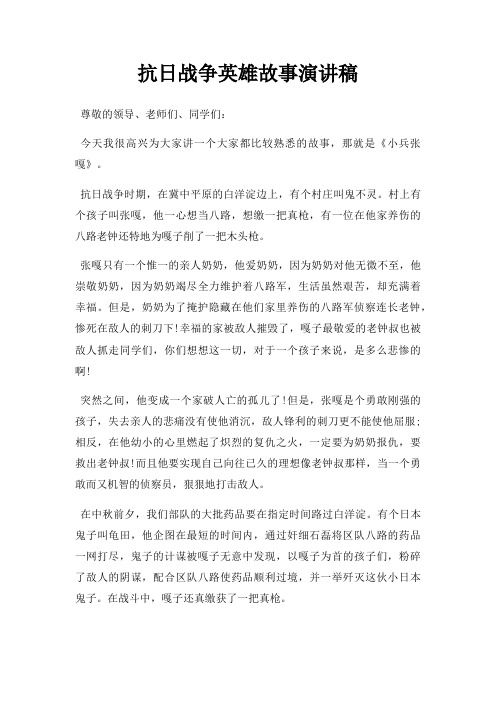 抗日战争英雄故事演讲稿三篇