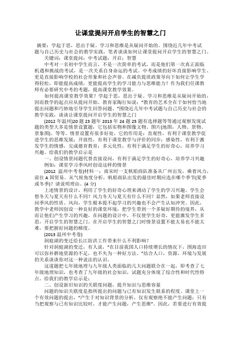 让课堂提问开启学生的智慧之门